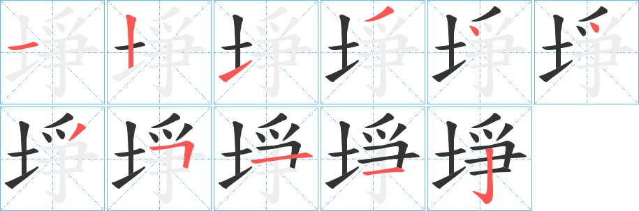 埩字筆畫(huà)寫(xiě)法