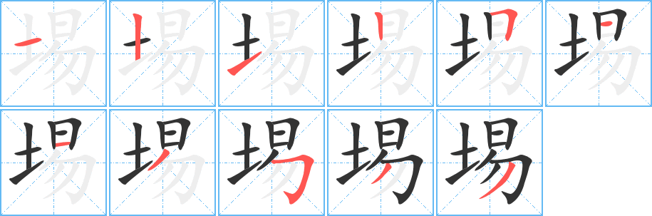 埸字筆畫(huà)寫(xiě)法