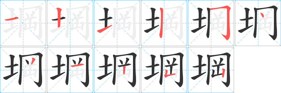 堈字筆畫(huà)寫(xiě)法