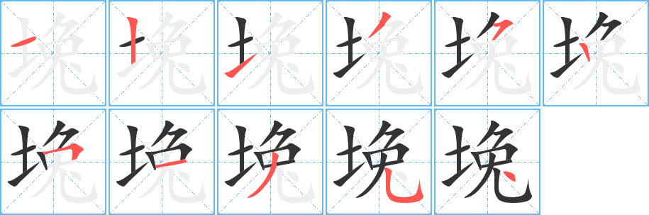 堍字筆畫(huà)寫(xiě)法