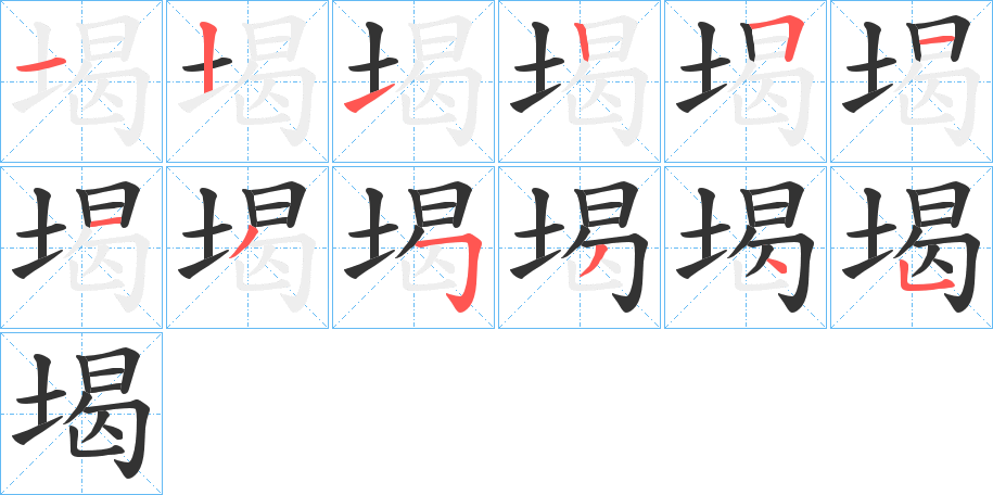 堨字筆畫(huà)寫(xiě)法