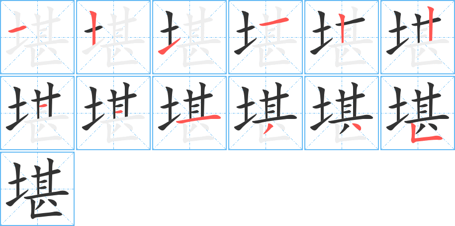 堪字筆畫(huà)寫(xiě)法