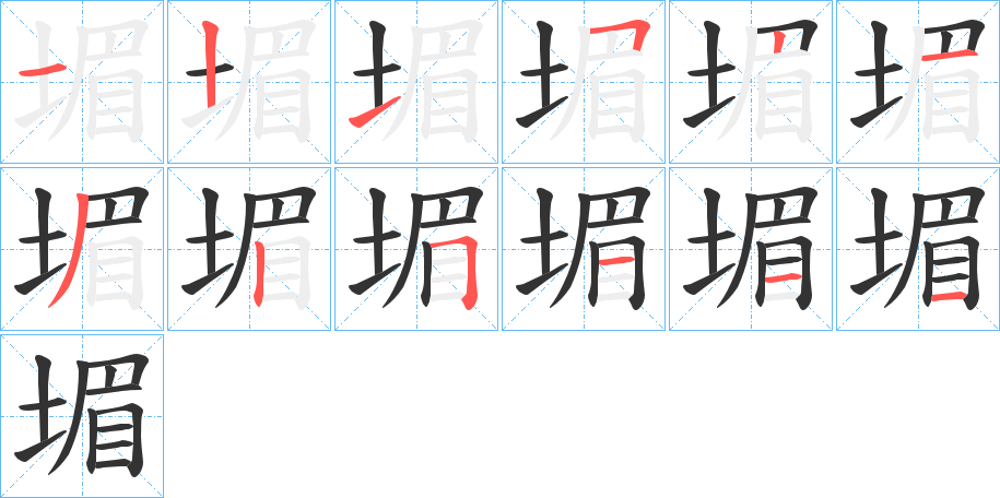 堳字筆畫(huà)寫法