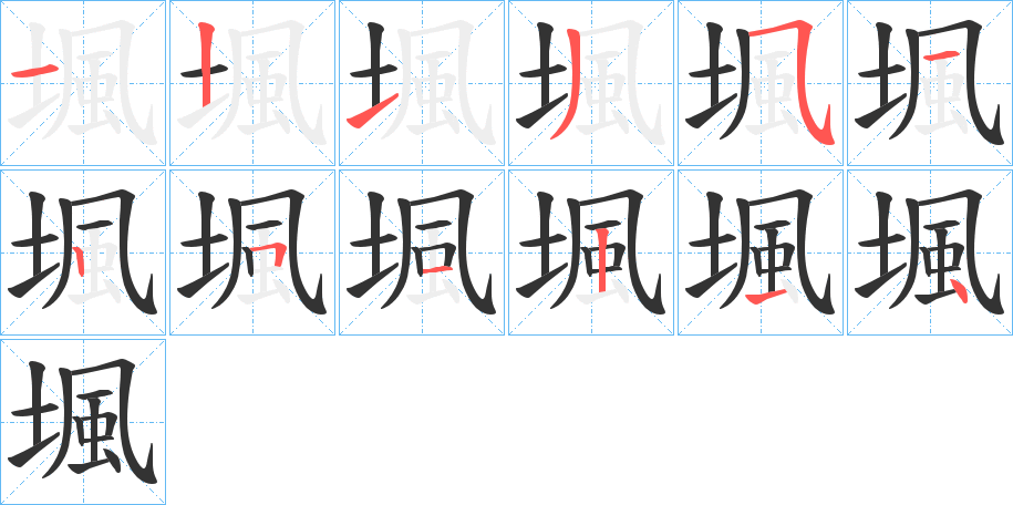 堸字筆畫寫法
