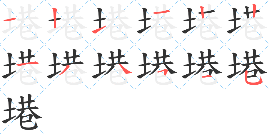 塂字筆畫(huà)寫(xiě)法
