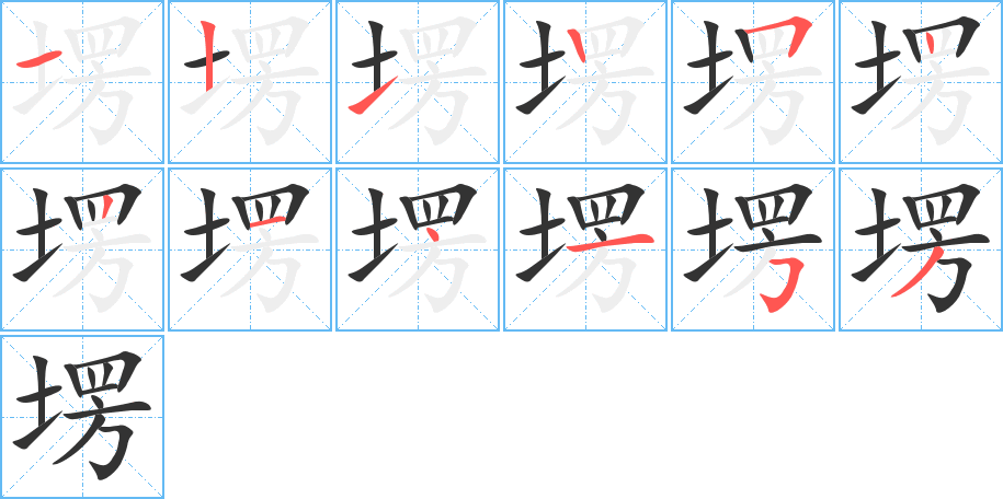 塄字筆畫寫法