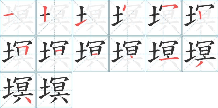 塓字筆畫(huà)寫(xiě)法