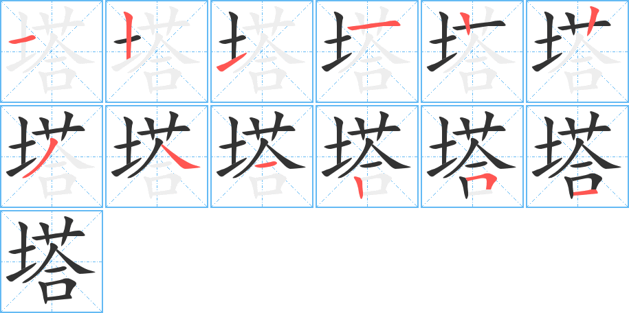 塔字筆畫(huà)寫(xiě)法