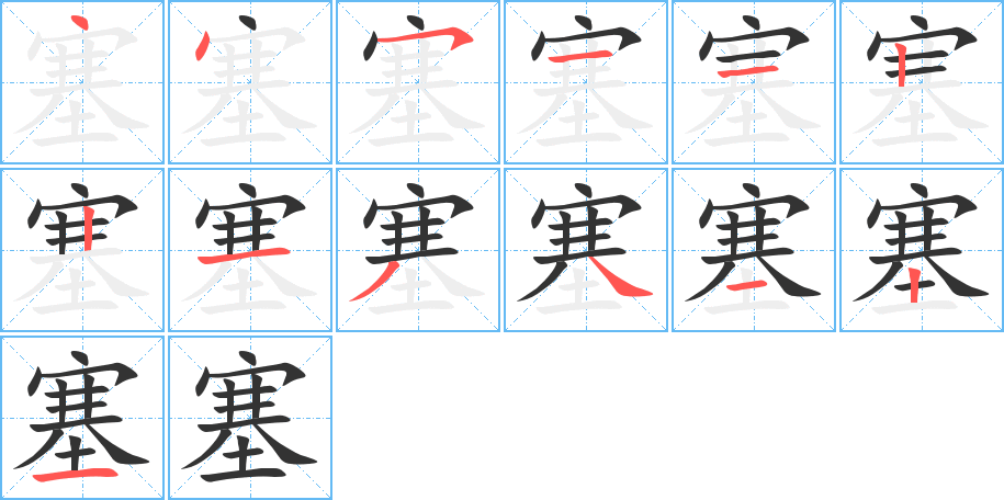 塞字筆畫(huà)寫(xiě)法