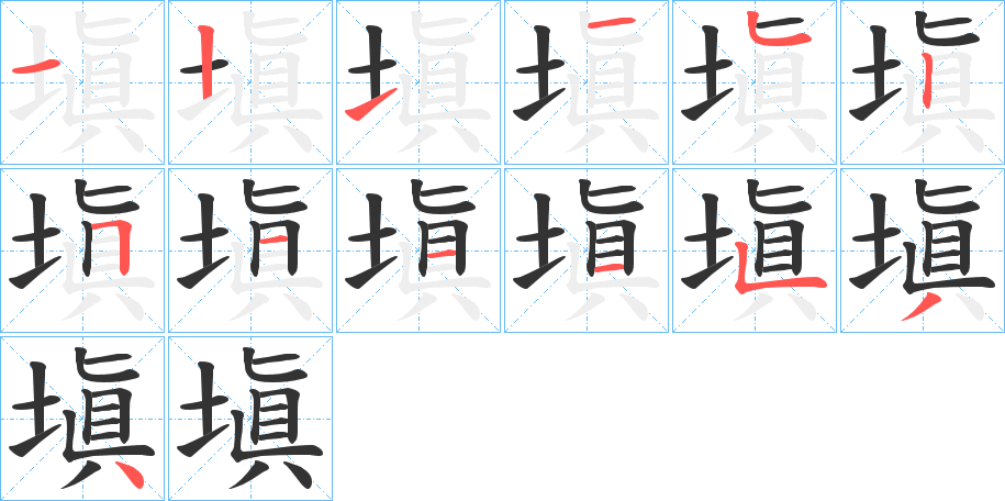 塡字筆畫(huà)寫(xiě)法
