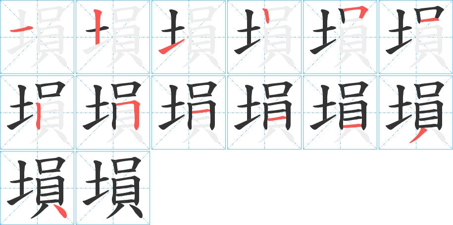 塤字筆畫(huà)寫(xiě)法