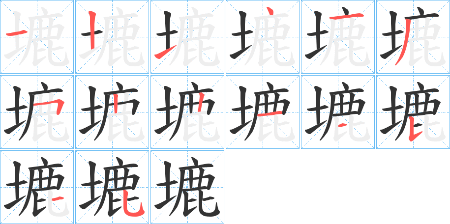 塶字筆畫(huà)寫(xiě)法