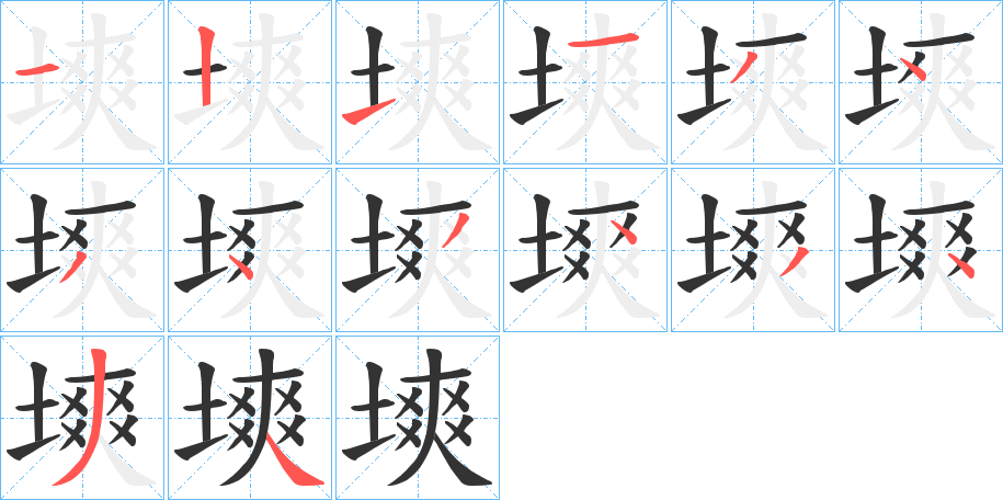 塽字筆畫寫法