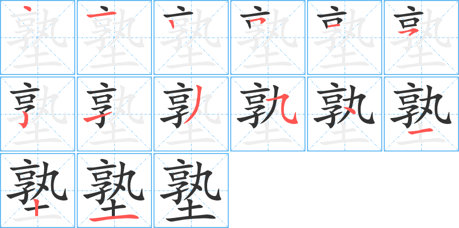 塾字筆畫(huà)寫(xiě)法