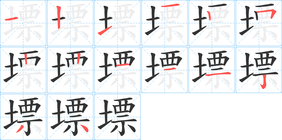 墂字筆畫寫法