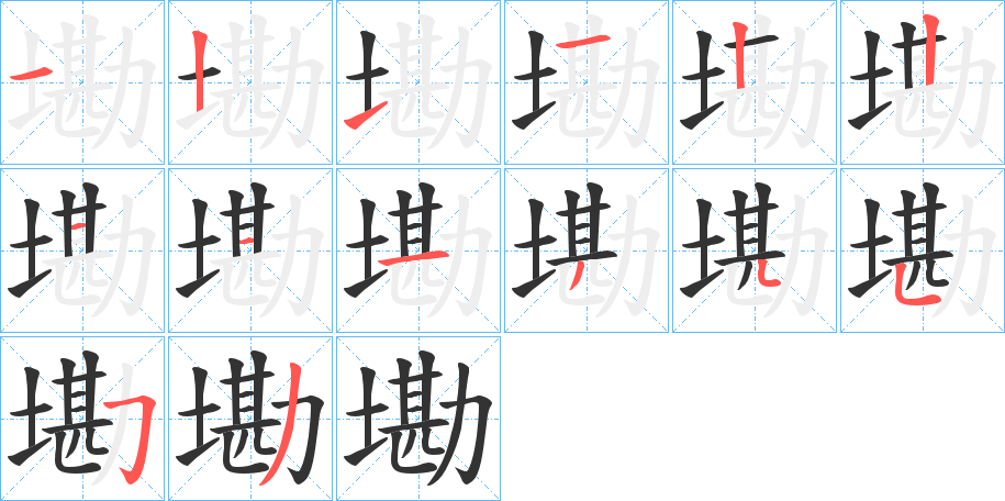墈字筆畫(huà)寫(xiě)法