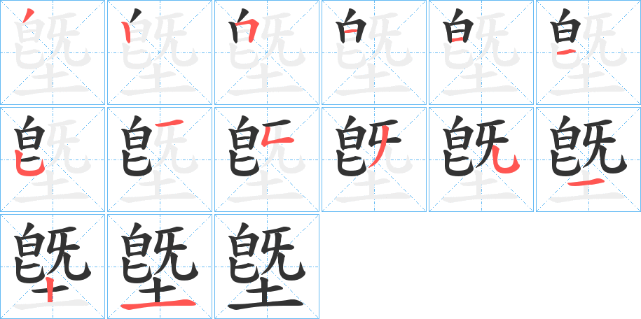 墍字筆畫寫法