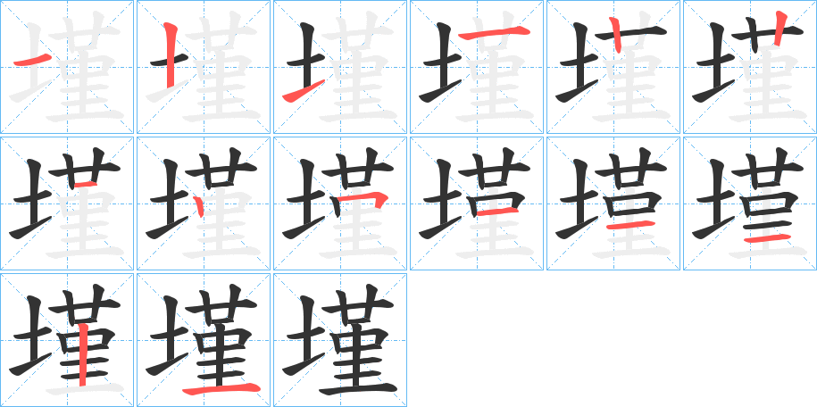 墐字筆畫(huà)寫(xiě)法
