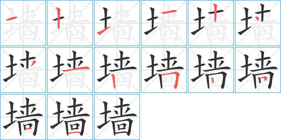 墻字筆畫寫法