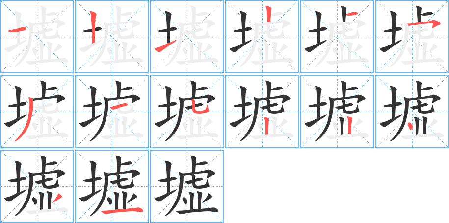 墟字筆畫(huà)寫(xiě)法