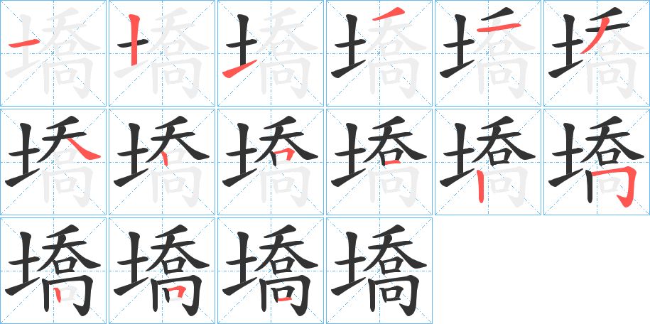 墧字筆畫(huà)寫(xiě)法