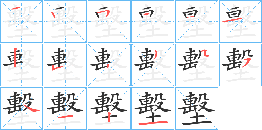 墼字筆畫(huà)寫(xiě)法