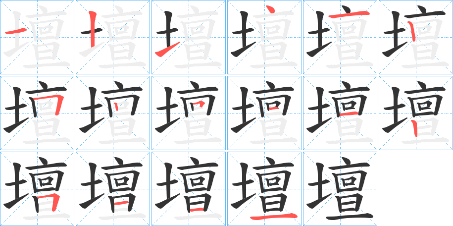 壇字筆畫(huà)寫(xiě)法