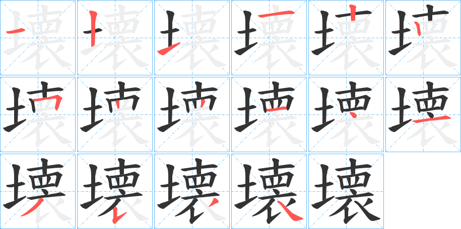 壊字筆畫(huà)寫(xiě)法