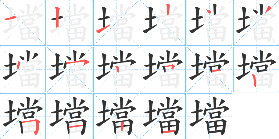 壋字筆畫(huà)寫(xiě)法