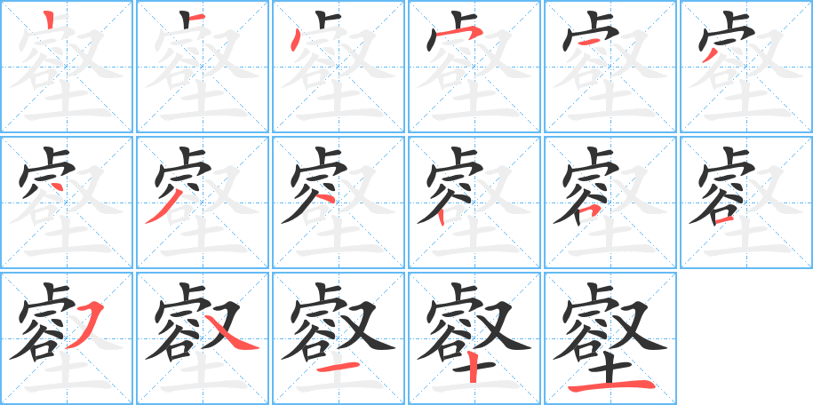 壑字筆畫(huà)寫(xiě)法