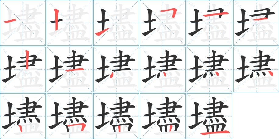 壗字筆畫寫法