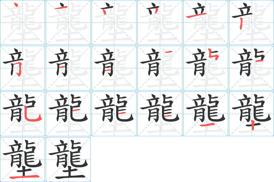 壟字筆畫(huà)寫(xiě)法