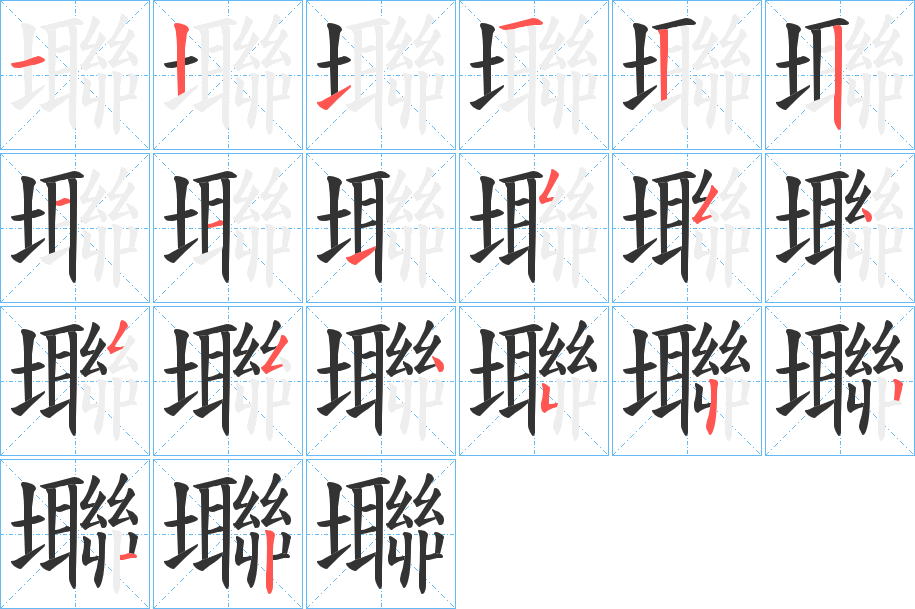 壣字筆畫(huà)寫(xiě)法