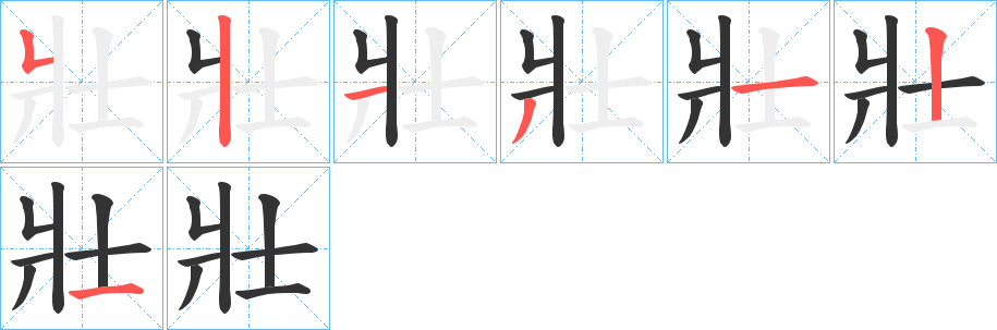 壯字筆畫(huà)寫(xiě)法
