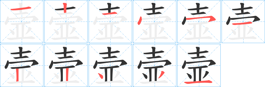 壸字筆畫(huà)寫(xiě)法