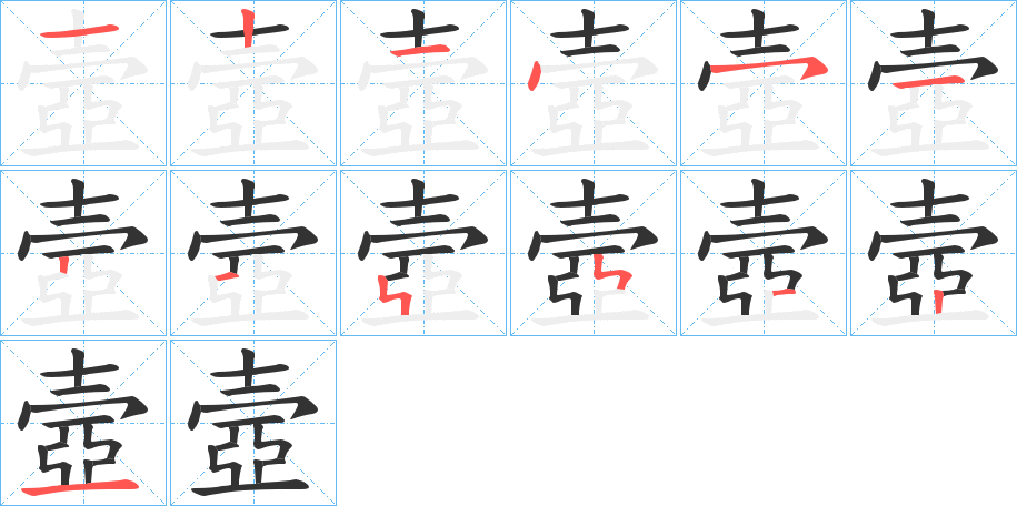 壼字筆畫(huà)寫(xiě)法