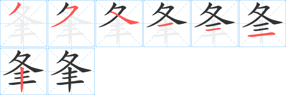 夆字筆畫(huà)寫(xiě)法