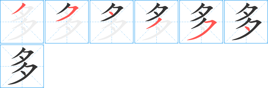 多字筆畫(huà)寫(xiě)法