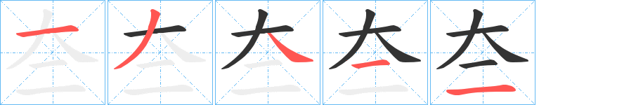 夳字筆畫(huà)寫(xiě)法