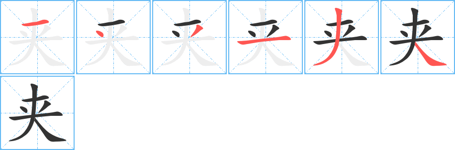 夾字筆畫(huà)寫(xiě)法