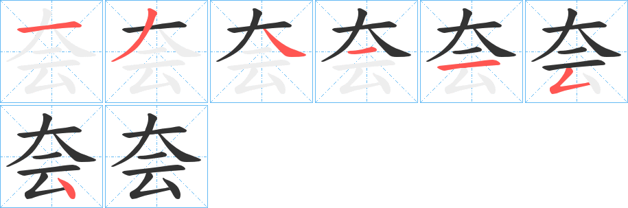 夽字筆畫寫法