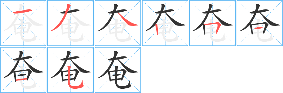 奄字筆畫(huà)寫(xiě)法