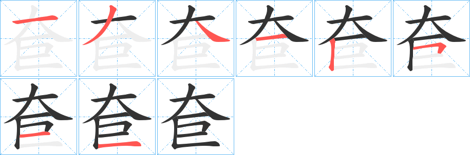 奆字筆畫(huà)寫(xiě)法