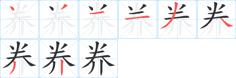 奍字筆畫(huà)寫(xiě)法