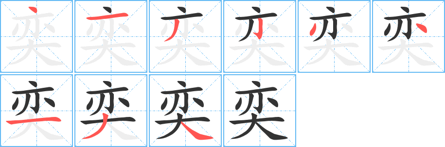 奕字筆畫(huà)寫法