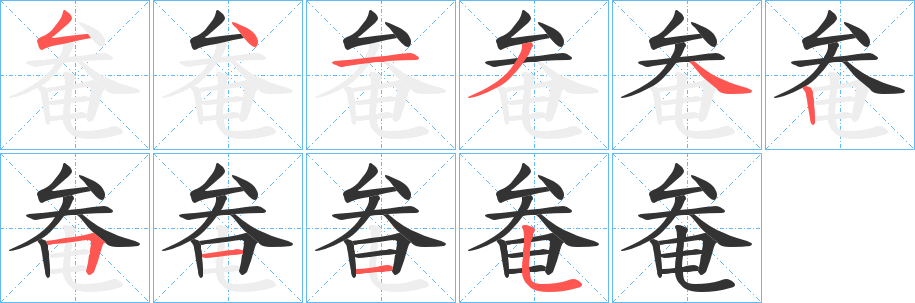 奙字筆畫(huà)寫(xiě)法