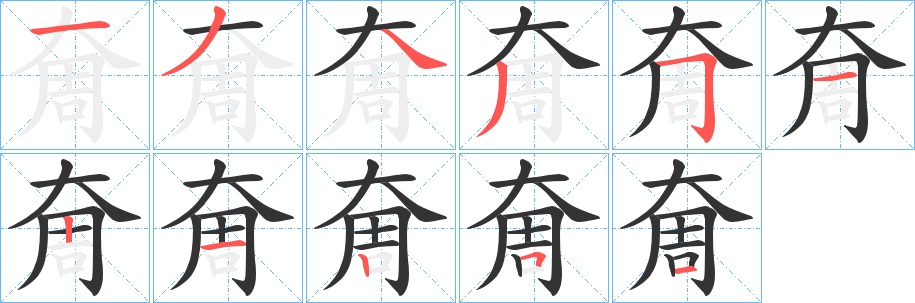 奝字筆畫(huà)寫(xiě)法