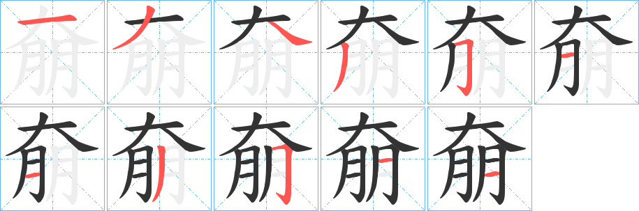 奟字筆畫(huà)寫(xiě)法