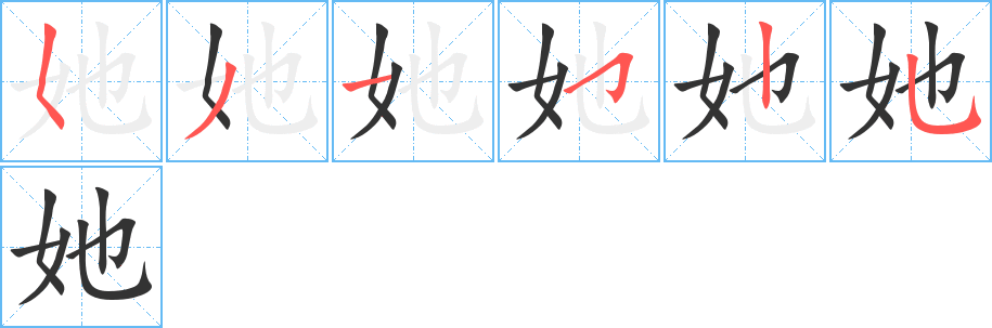 她字筆畫(huà)寫(xiě)法