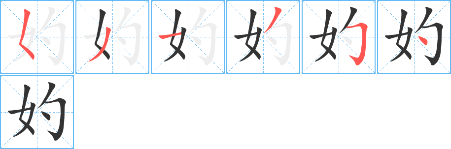 妁字筆畫(huà)寫(xiě)法